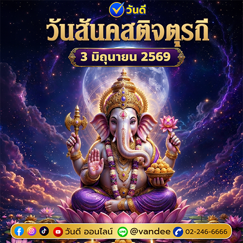 วันสันคสติจตุรถี_3_มิถุนายน_2569