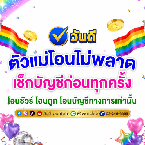 เช็กบัญชีก่อนโอนทุกครั้ง_เพื่อความปลอดภัยกับวันดีออนไลน์