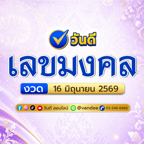 เลขมงคลงวด_16_มิถุนายน_2569