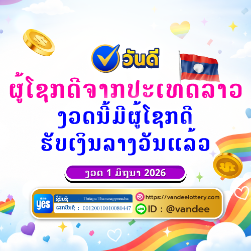 ລູກຄ້າຊາວລາວ ຮັບລາງວັນແທ້ ກັບ ວັນດີ ອອນລາຍ ງວດວັນທີ 1 ມິຖຸນາ 2569