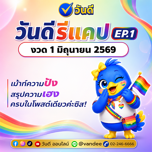วันดี_รีแคป_งวด_1_มิถุนายน_2569_ep_1