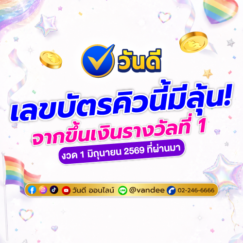 เลขบัตรคิวขึ้นเงินรางวัลที่ 1 งวด 1 มิถุนายน 2569