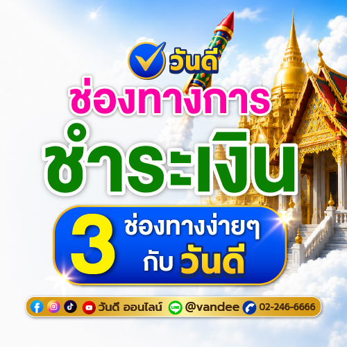 3 ช่องทางชำระเงินง่าย ๆ กับวันดีออนไลน์