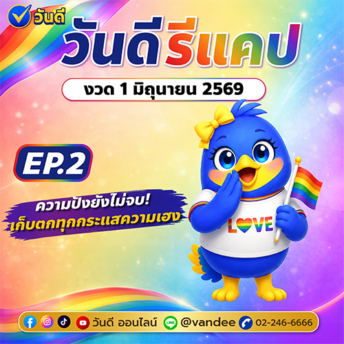 วันดี_รีแคป_งวด_1_มิถุนายน_2569_ep_2