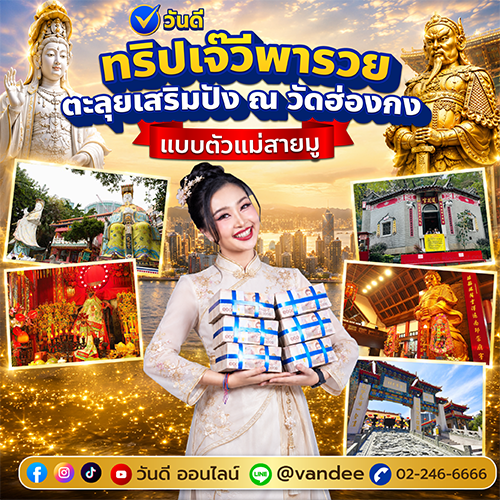 ทริปเจ๊วีพารวย_ตะลุยเสริมปัง_ณ_วัดฮ่องกง_เปิดพิกัด_5_สถานที่สายมู