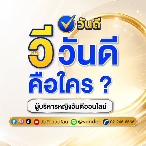 วี วันดี คือใคร? ผู้บริหารหญิงของ วันดีออนไลน์