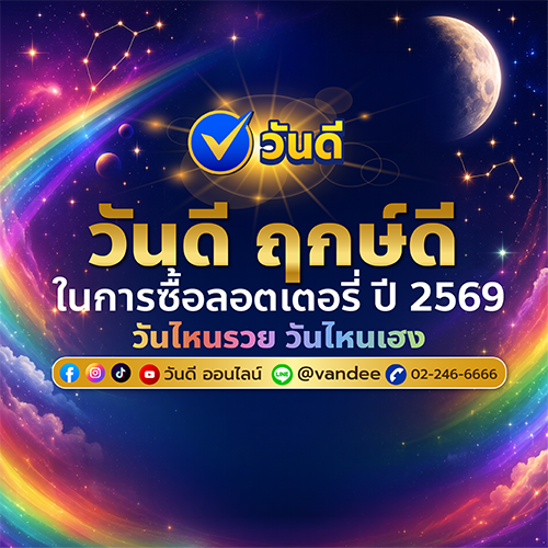 วันดีฤกษ์ดีซื้อลอตเตอรี่ เดือนมิถุนายน 2569