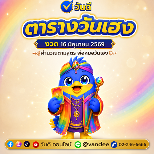 ตางรางวันเฮง งวด 16 มิถุนายน 2569