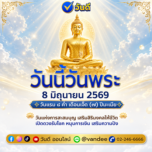 วันพระ 8 มิถุนายน 2569