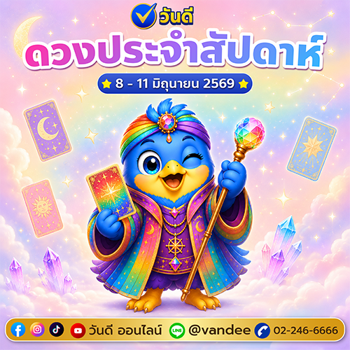ดูดวงรายสัปดาห์ ประจำสัปดาห์ 8 - 11 มิถุนายน 2569