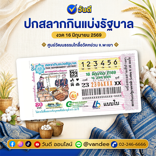 ตัวอย่างภาพ สลากกินแบ่งรัฐบาล งวด 16 มิถุนายน 2569