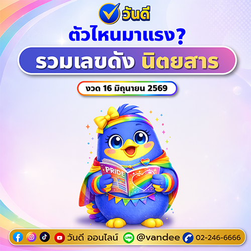 รวมเลขเด็ดสำนักพิมพ์ งวด 16 มิถุนายน 2569