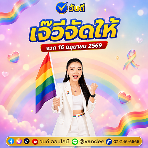 เลขเจ๊วีจัดให้_งวด_16_มิถุนายน_2569