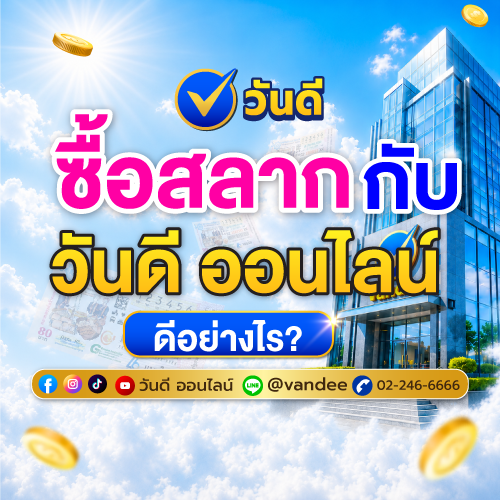 ซื้อสลากกับวันดี ออนไลน์ ดียังไง?