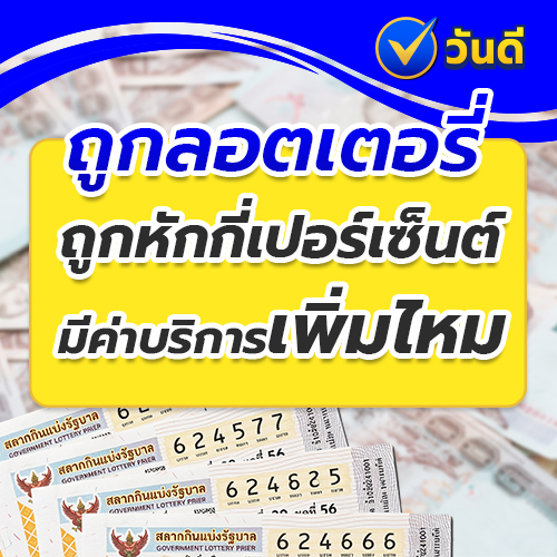 ซื้อลอตเตอรี่ที่ “วันดีออนไลน์” ถูกรางวัลโดนหักกี่เปอร์เซ็นต์? มีค่าบริการเพิ่มไหม