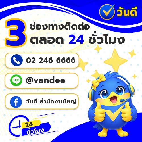 มีปัญหาติดต่อใคร? วันดี ออนไลน์ ศูนย์บริการลูกค้า 24 ชั่วโมง มั่นใจได้ทุกงวด