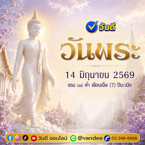 วันพระ 14 มิถุนายน 2569