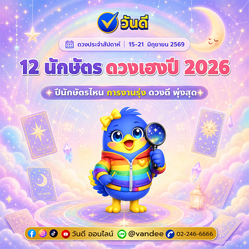 ดวงประจำสัปดาห์ 12 นักษัตรดวงเฮงปี 2026 เช็กอันดับดวงดี