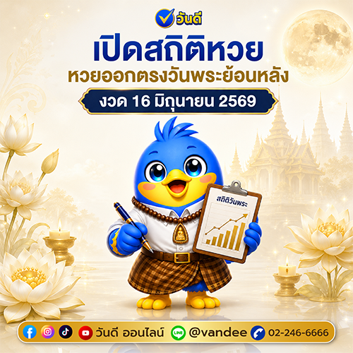 เปิดสถิติหวยวันพระย้อนหลัง งวด 16 มิถุนายน 2569