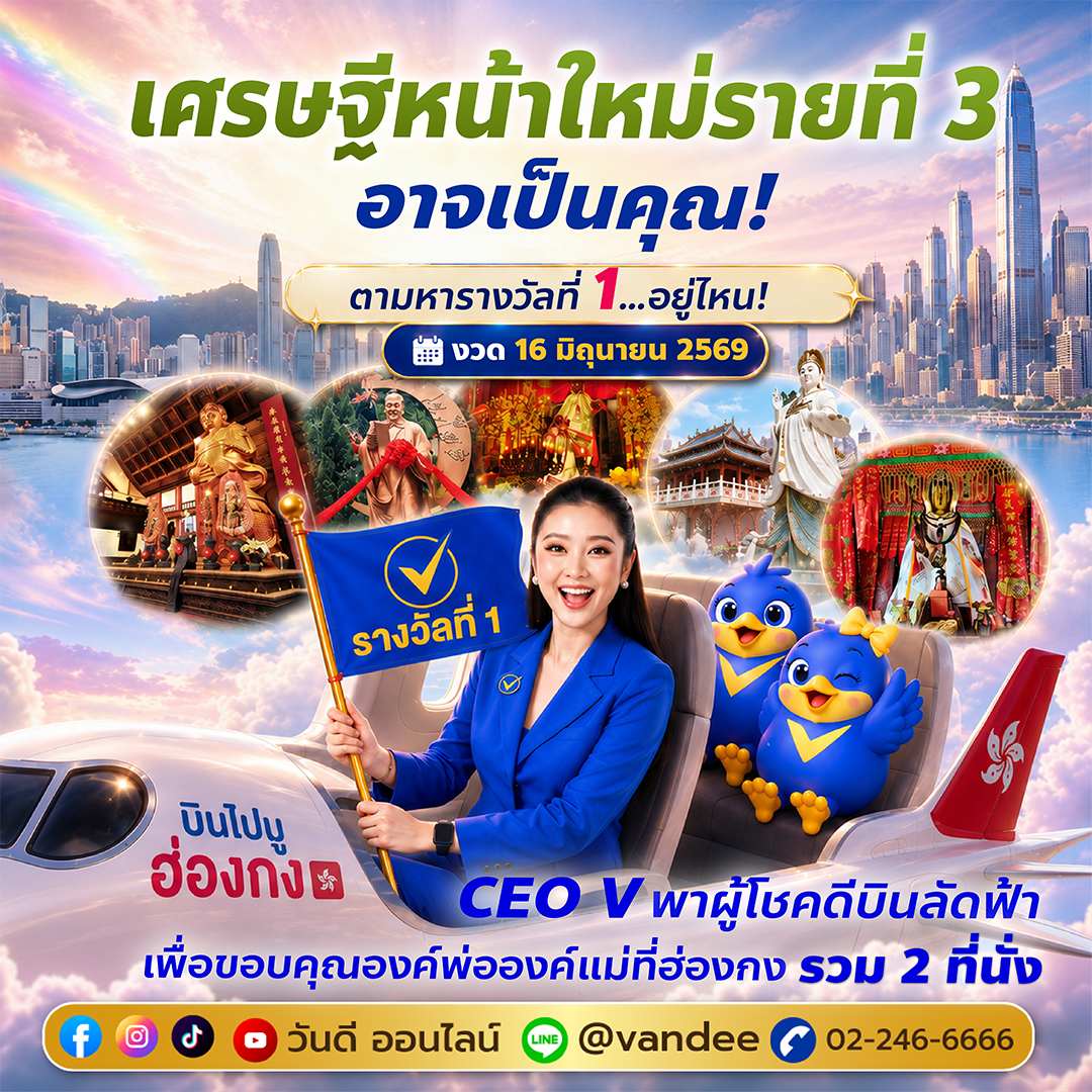 ตามหารางวัลที่ 1 งวด 16 มิถุนายน 2569