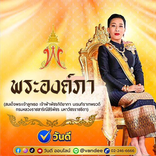 เลขมงคลพระองค์ภา_จากพระประวัติและเลขประจำพระองค์_งวด_16_มิถุนายน_2569