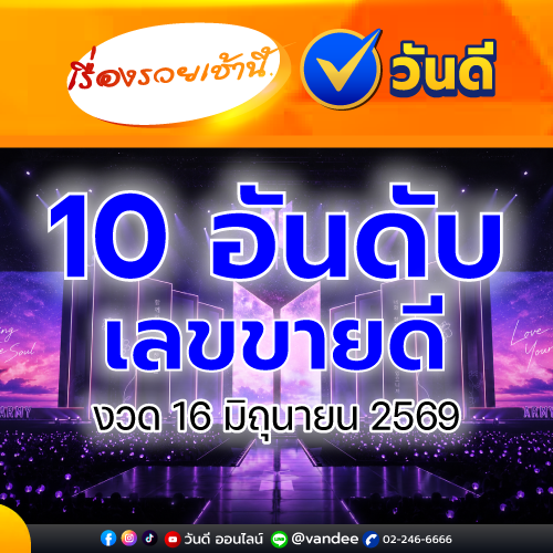 10_อันดับเลขขายดี_งวด_16_มิถุนายน_2569