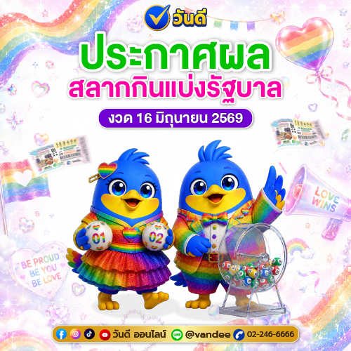 ตรวจสลากกินแบ่งรัฐบาล งวด 16 มิถุนายน 2569