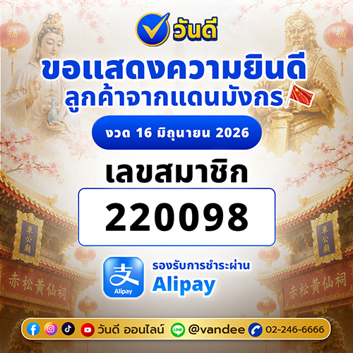 ขอแสดงความยินดีกับ ลูกค้าจากแดนมังกร งวด 16 มิถุนายน 2569