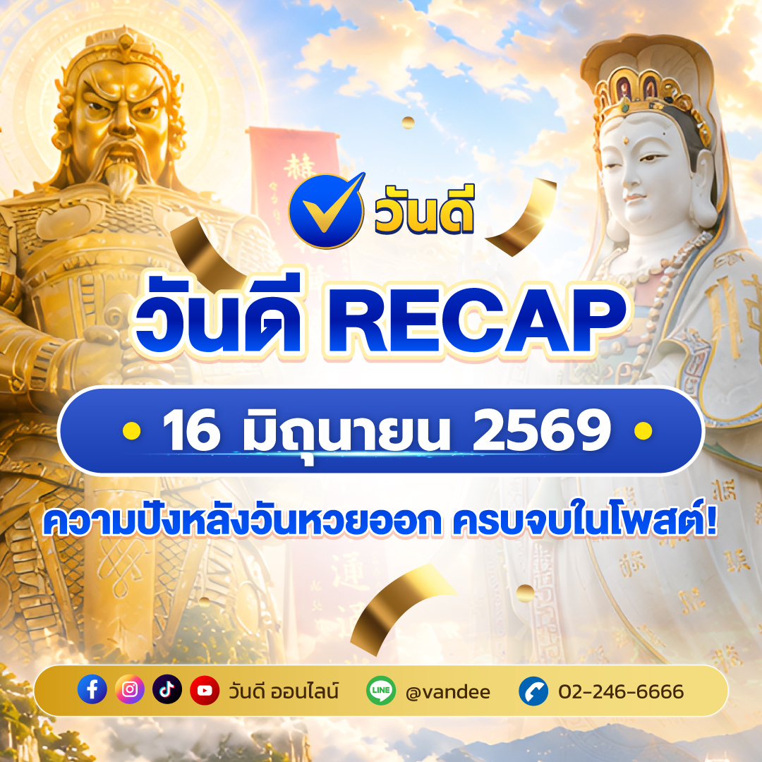 วันดีรีแคป งวด 16 มิถุนายน 2569