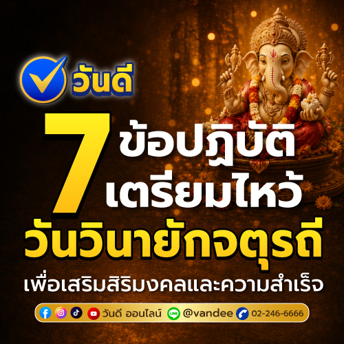 7 ข้อปฏิบัติ วันวินายกจตุรถี