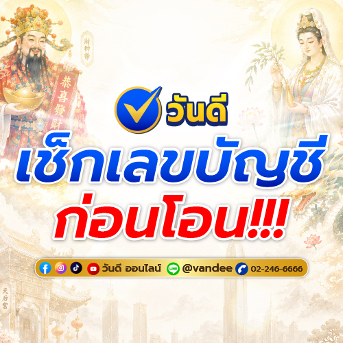 เช็กบัญชีให้ชัวร์ กับ วันดีออนไลน์ เพื่อความปลอดภัยโอนเงิน