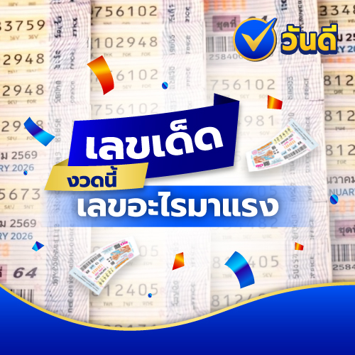 เลขเด่นงวดนี้ เลขอะไรมาแรง? รวมเลขเด็ดจาก 5 สำนักดัง ห้ามพลาด!