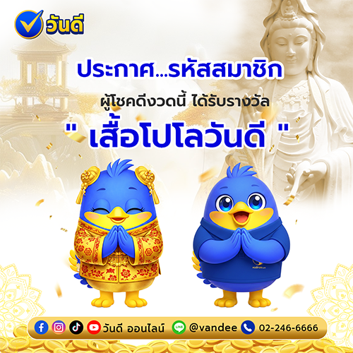 ประกาศรายชื่อผู้โชคดี งวด 16 มิถุนายน 2569