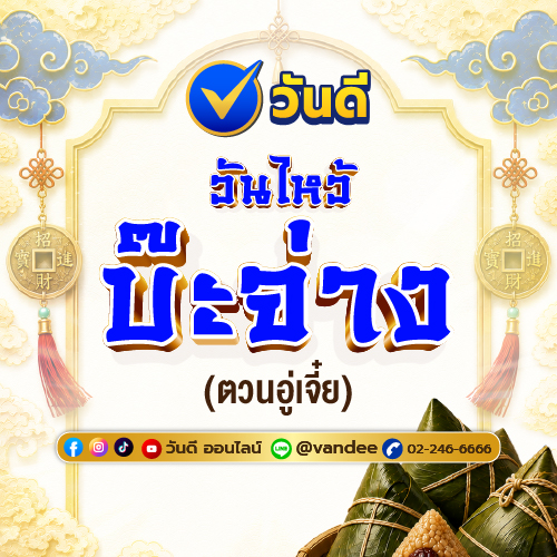 วันไหว้บ๊ะจ่าง 19 มิถุนายน 2569