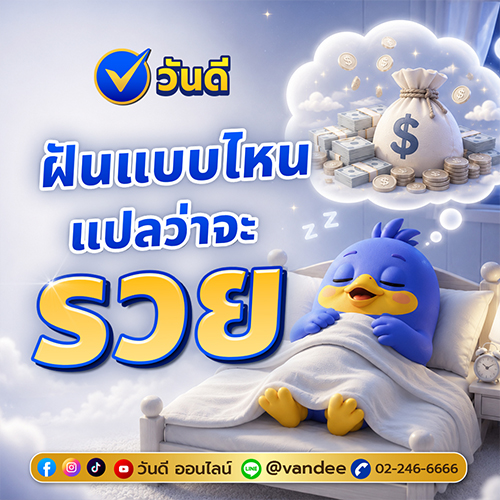 เตรียมซื้อลอตเตอรี่ได้เลย เลขเด็ดจากการเสี่ยงเซียมซีกับวันดี ออนไลน์