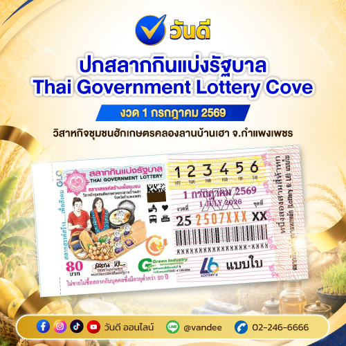ตัวอย่างภาพ_สลากกินแบ่งรัฐบาล_งวด_1_กรกฎาคม_2569