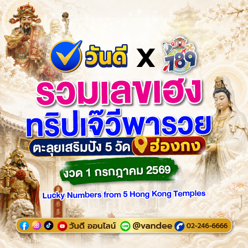 เลขเด็ดเจ๊วีพารวย_ตะลุย_5_วัดดังฮ่องกง_งวด_1_กรกฎาคม_2569