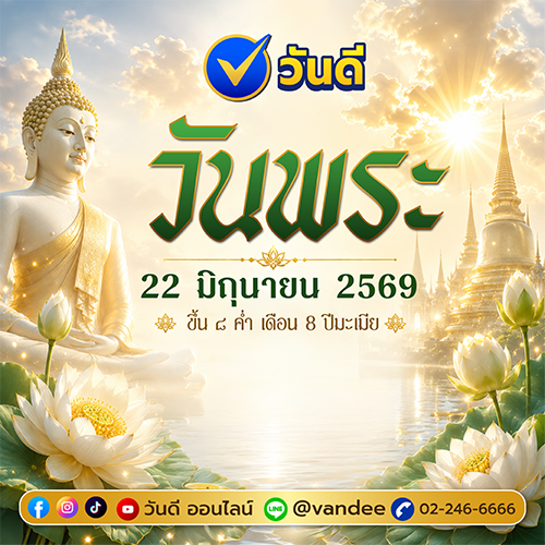 วันพระ 22 มิถุนายน 2569