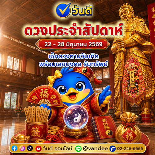 ดวงรายสัปดาห์_22-28_มิ_ย_2569_พร้อมเลขมงคล