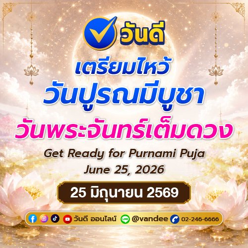 7 ขั้นตอนไหว้วันปูรณมีบูชา 2569