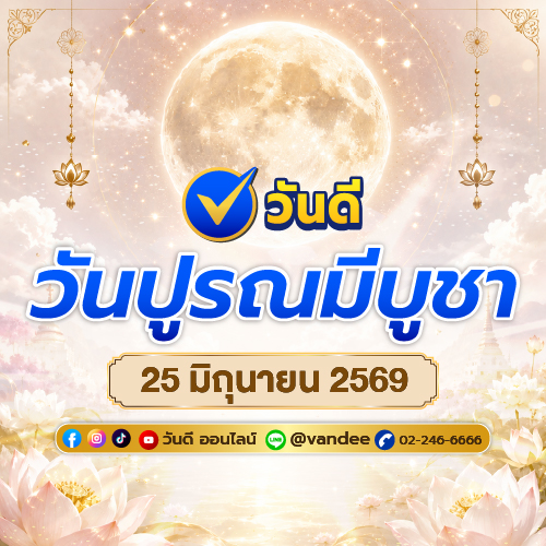 วันปูรณมีบูชา 25 มิถุนายน 2569