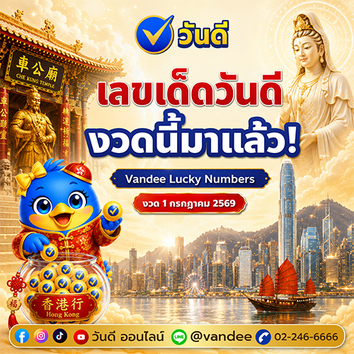 รวมเลขเด็ดวันดี งวด 1 กรกฎาคม 2569