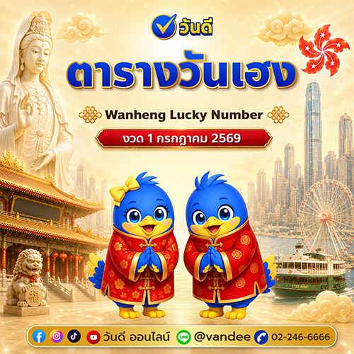 ตารางวันเฮง งวด 1 กรกฎาคม 2569