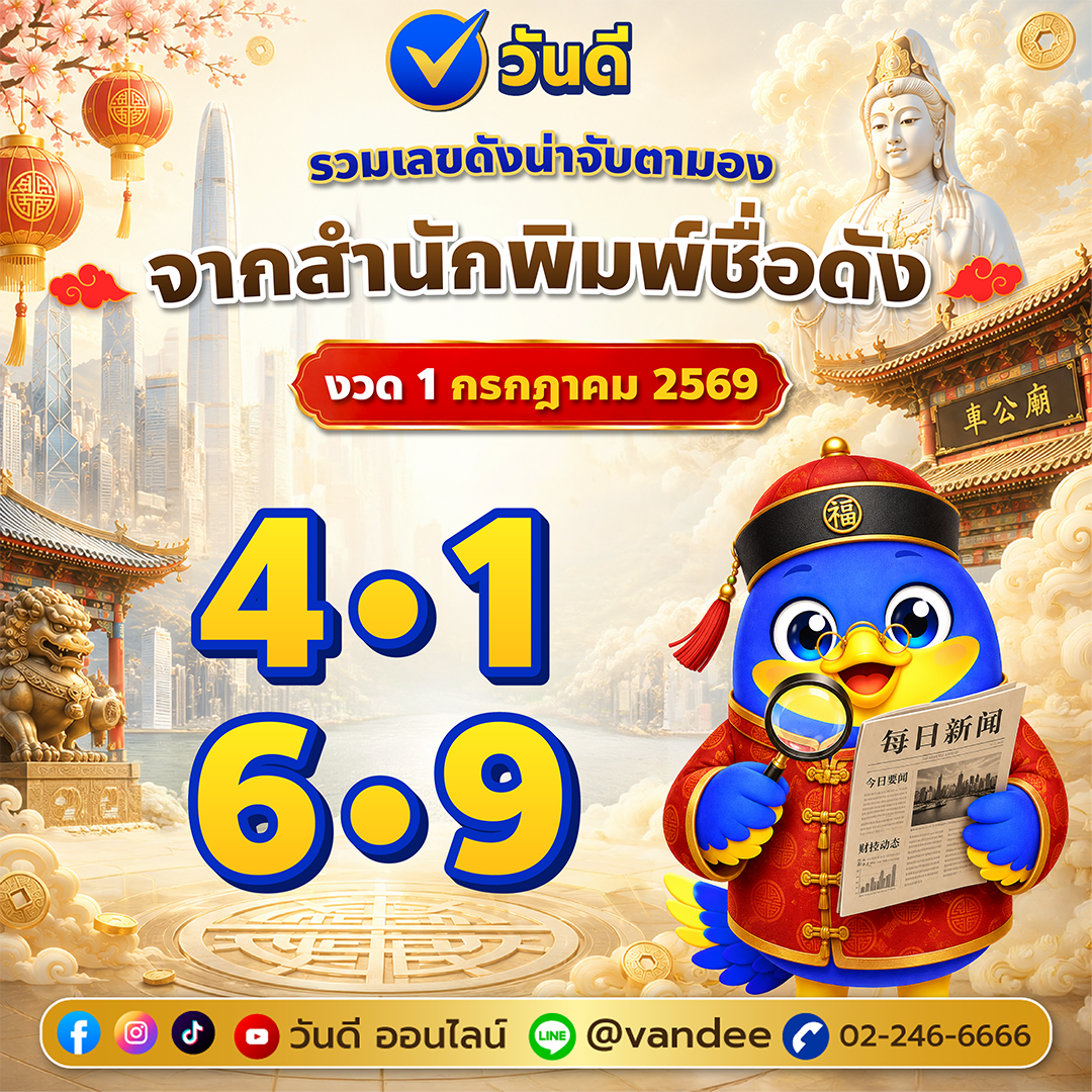 รวมเลขสำนักพิมพ์ งวด 1 กรกฎาคม 2569