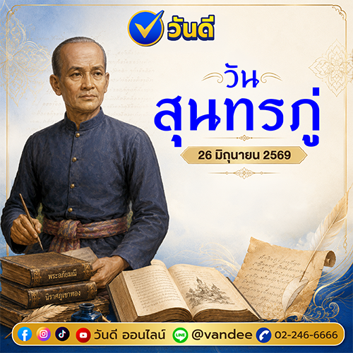 26 มิถุนายน วันสุนทรภู่