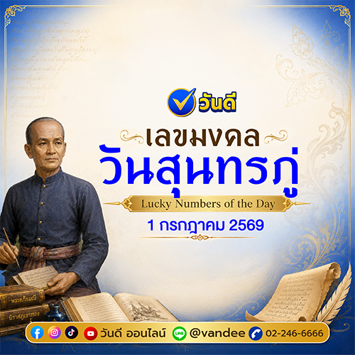 เลขมงคลวันสุนทรภู่ ประจำงวด 1 กรกฎาคม 2569