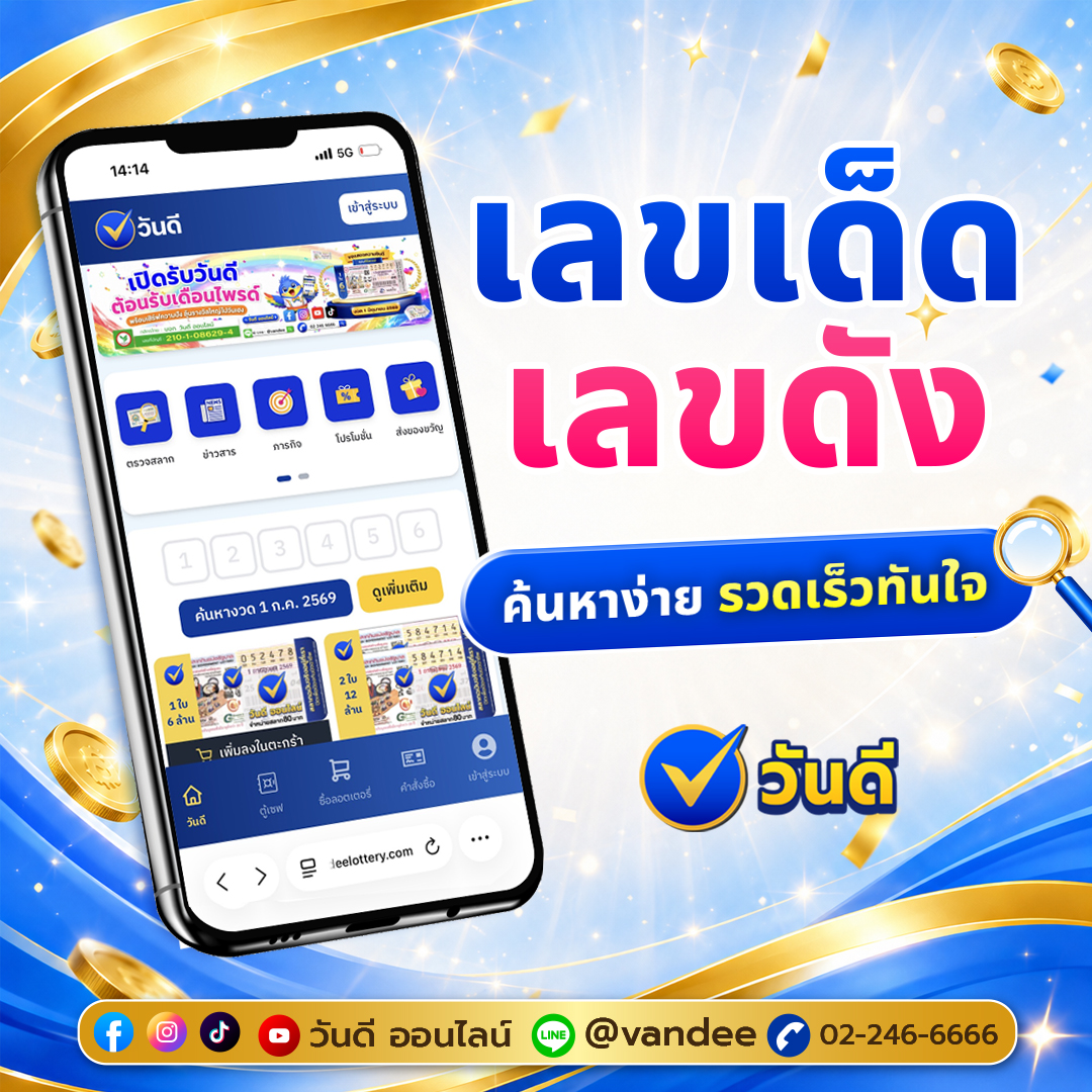 วันดีๆ เริ่มที่เลขเด็ด! รวมเทคนิคค้นหาเลขนำโชคบน “วันดีออนไลน์” ให้เจอในคลิกเดียว
