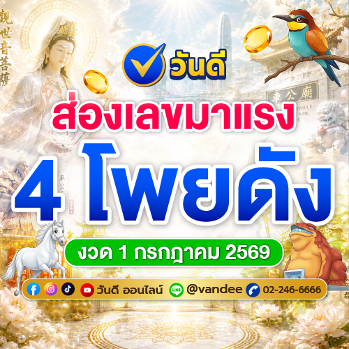 รวมเลขเด็ด 4 โพยดัง งวด 1 กรกฎาคม 2569