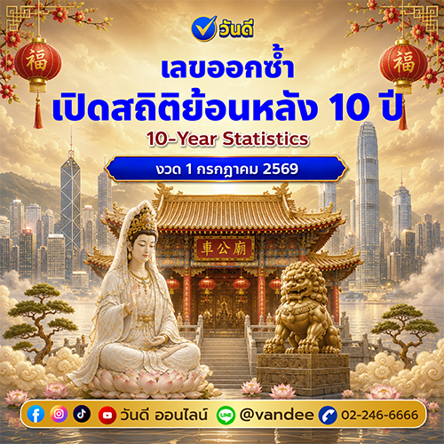 สถิติเลขออกซ้ำย้อนหลัง 10 ปี งวด 1 กรกฎาคม 2569