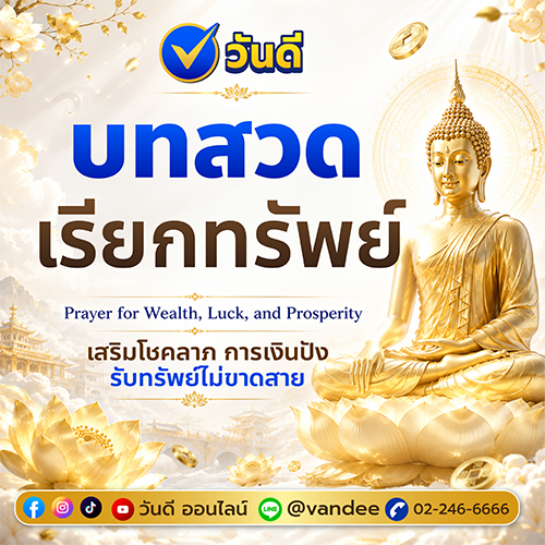 บทสวดเรียกทรัพย์ เสริมโชคลาภ